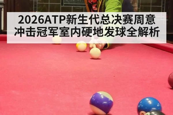 2026ATP新生代总决赛周意冲击冠军室内硬地发球全解析